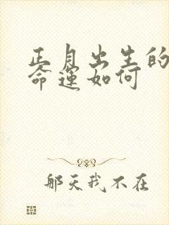 正月出生的狗女命运如何