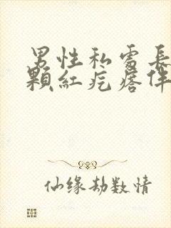 男性私处长了一颗红疙瘩伴有疼是怎么回事