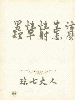 男性性生活时间短早射怎么治