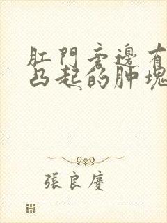 肛门旁边有一个凸起的肿块疼痛