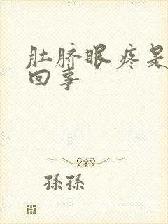 肚脐眼疼是怎么回事