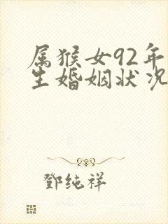 属猴女92年一生婚姻状况
