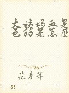 大姨妈血是黑红色的是怎么回事