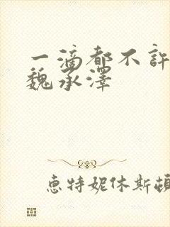 一滴都不许漏 魏承泽