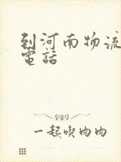 到河南物流专线电话