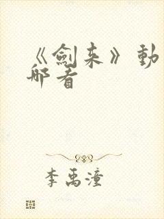 《剑来》动漫在哪看