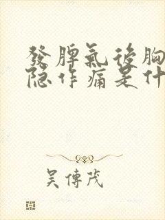 发脾气后胸口隐隐作痛是什么原因