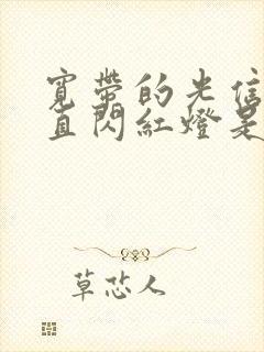 宽带的光信号一直闪红灯是为什么