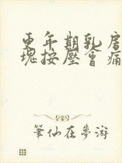 更年期乳房有硬块按压会痛