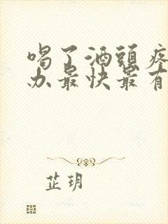 喝了酒头疼怎么办最快最有效缓解