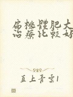 扁桃体肥大怎么治疗比较好