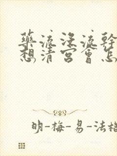 药流没流干净不想清宫会怎么样