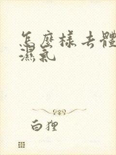 怎么样去体内寒湿气