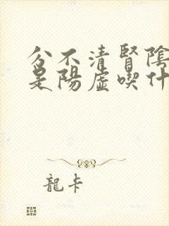 分不清肾阴虚还是阳虚吃什么药