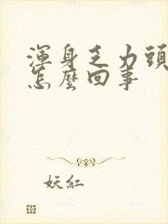 浑身乏力头疼是怎么回事