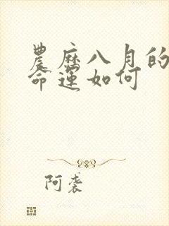 农历八月的狗女命运如何封面