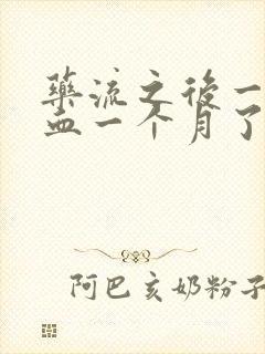 药流之后一直流血一个月了怎么办