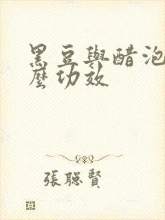 黑豆与醋泡有什么功效