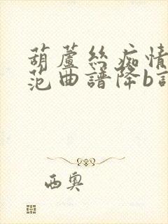 葫芦丝痴情冢示范曲谱降b调