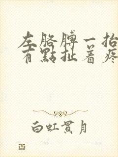 左胳膊一抬左胸有点扯着疼封面