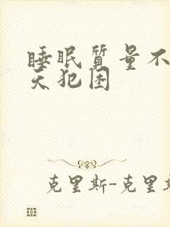 睡眠质量不好白天犯困封面