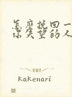 怎么挽回一个对你失望的人