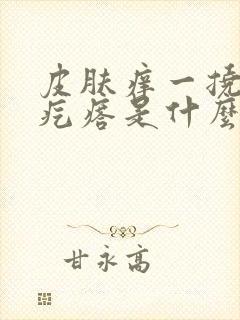 皮肤痒一挠就起疙瘩是什么引起的封面