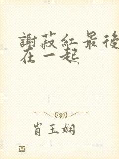 谢菽红最后和谁在一起