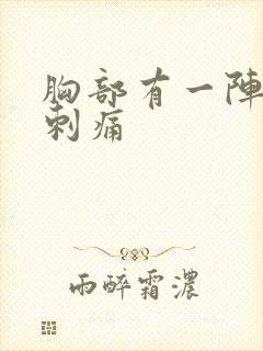 胸部有一阵一阵刺痛