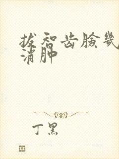 拔智齿脸几天能消肿