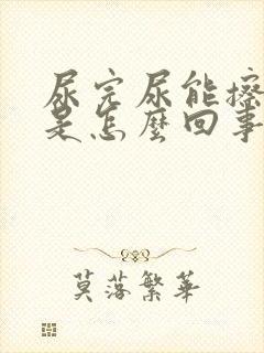 尿完尿能擦出血是怎么回事