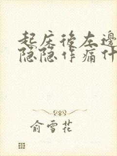 起床后左边胸口隐隐作痛什么原因