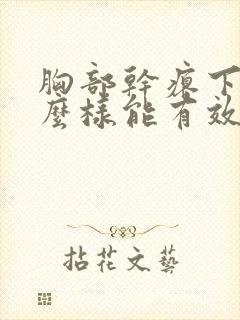 胸部干瘪下垂怎么样能有效丰胸呢