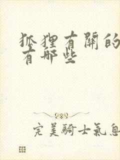 狐狸有关的故事有哪些