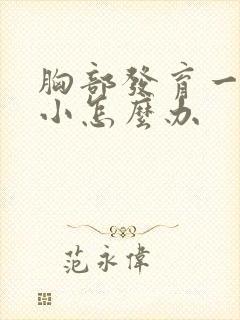 胸部发育一大一小怎么办