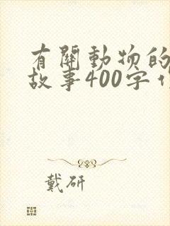 有关动物的寓言故事400字作文