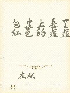 包皮上长了几个红色的痘痘封面