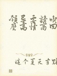 领导要请吃饭怎么高情商回复