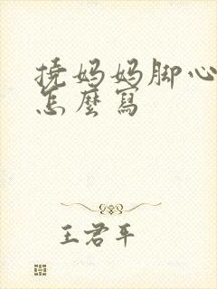 挠妈妈脚心作文怎么写