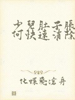 少儿肚子胀气如何快速消除