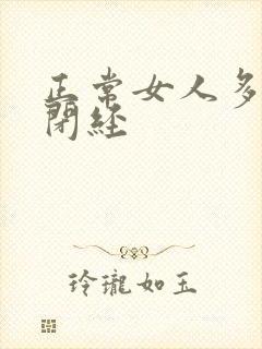 正常女人多少岁闭经封面