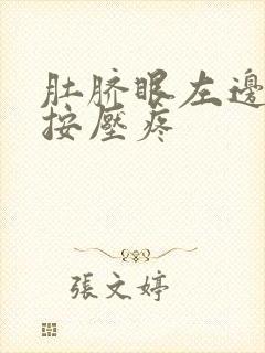 肚脐眼左边腹部按压疼