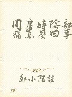 同房时阴部内疼痛怎么回事