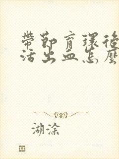 带节育环后性生活出血怎么回事