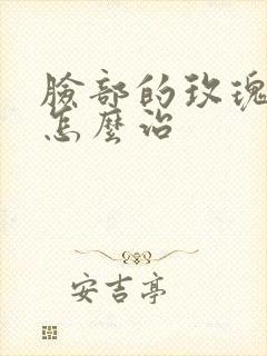 脸部的玫瑰痤疮怎么治