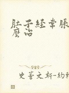 肚子经常胀气怎么治