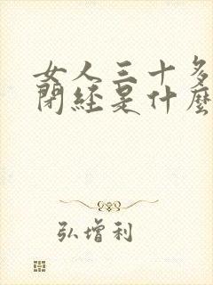 女人三十多岁就闭经是什么原因