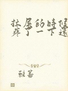 拉屎的时候肛门疼了一下还出很多血