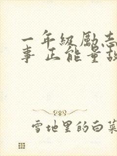 一年级励志小故事 正能量故事