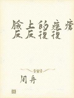 脸上的痤疮总是反反复复